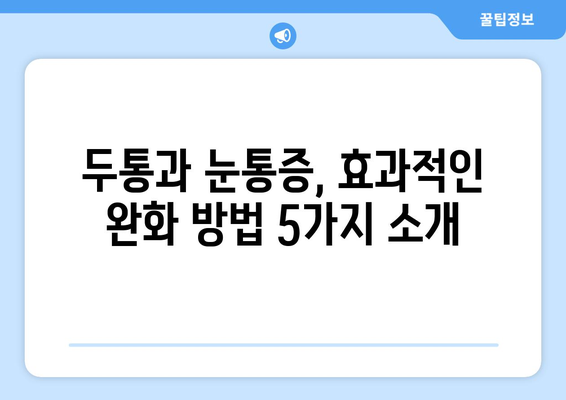 두통과 눈통증, 효과적인 완화 방법 5가지 | 두통, 눈통증, 치료, 완화, 해결