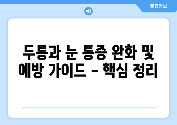 두통과 눈 통증, 효과적인 완화 및 예방 가이드 | 두통, 눈 통증, 건강 관리, 팁