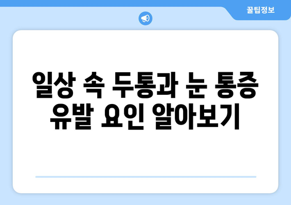 두통과 눈 통증, 효과적인 완화 및 예방 가이드 | 두통, 눈 통증, 건강 관리, 팁