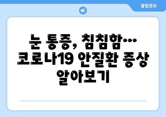 코로나19, 눈 통증과 안질환 부작용의 연관성| 알아야 할 핵심 정보 | 코로나, 눈 건강, 안과 질환, 부작용, 증상