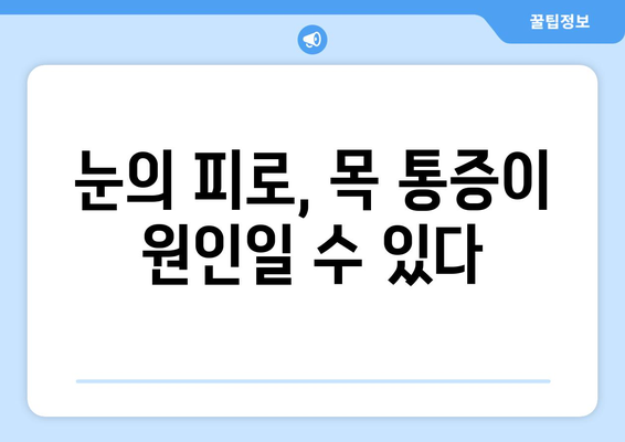 경추 1번 통증과 눈 통증, 함께 나타나는 이유 | 경추, 두통, 시력, 원인, 해결방법