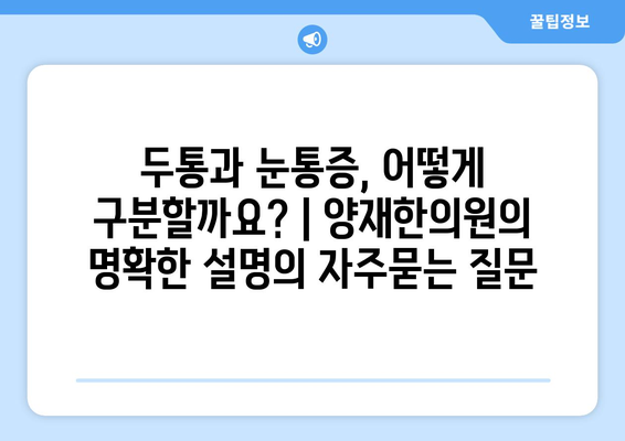 두통과 눈통증, 어떻게 구분할까요? | 양재한의원의 명확한 설명