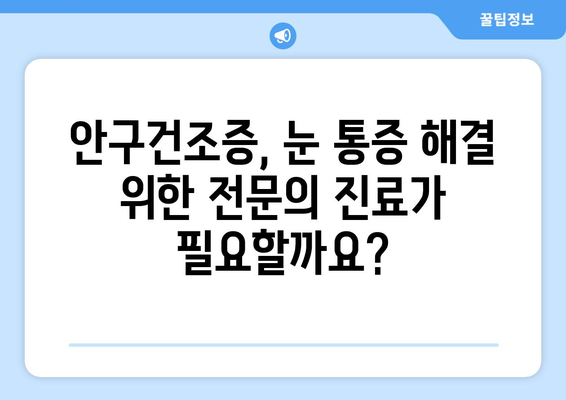 안구건조증 눈통증, 왜 생기고 어떻게 관리해야 할까요? | 안구건조증, 눈통증, 관리법, 원인, 증상