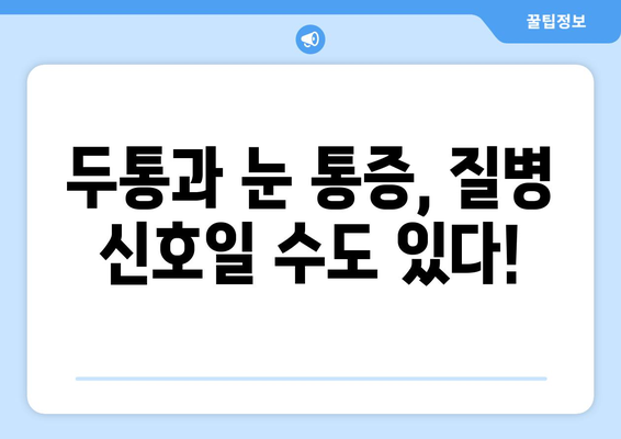 두통과 눈 통증, 무엇이 원인일까요? | 원인 분석 및 해결 가이드