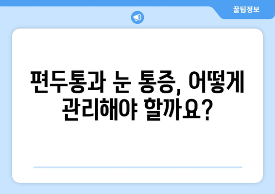 심한 편두통과 눈통| 연관성과 원인 분석 | 두통, 눈 통증, 건강 정보