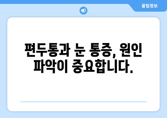 심한 편두통과 동반된 눈통증, 어떻게 대처해야 할까요? | 편두통, 눈 통증, 두통, 진통제, 자가 치료, 응급 처치