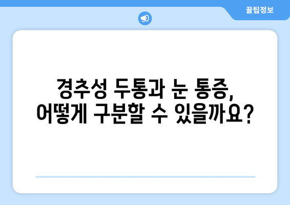 경추성 두통과 눈통증, 그 원인을 파헤쳐 보세요 | 목 통증, 두통, 눈 통증, 원인 분석, 해결 방안