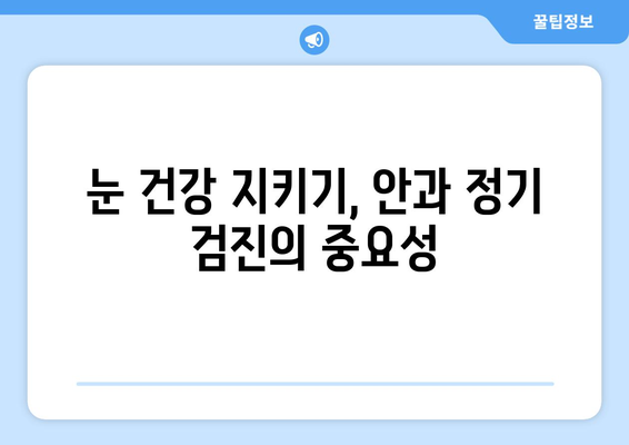 휴식에도 사라지지 않는 눈 통증, 무엇이 문제일까요? | 눈 통증 원인, 진단, 치료, 안과 검진