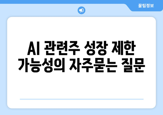 AI 관련주 성장 제한 가능성