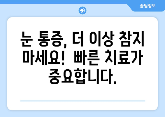 눈 통증, 좌우로 괴로우세요? 믿을 수 있는 치료 병원 찾는 방법 | 눈 통증, 안과 추천, 치료