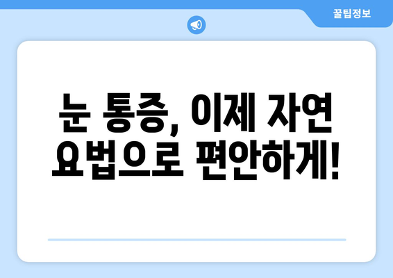 감기 눈통 완화를 위한 자연 요법| 효과적인 7가지 팁 | 눈 통증 완화, 자연 치료, 감기 증상 완화