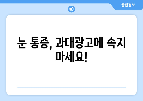 눈 통증, 과대광고에 속지 마세요! | 눈 통증 원인, 진단, 치료, 예방