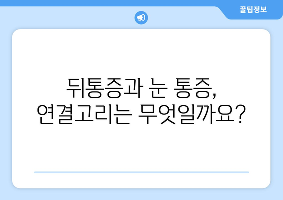 목 근육 뭉침, 뒤통증이 눈 통증으로 이어질까요? | 목 통증, 두통, 눈 통증, 근육 긴장, 원인, 해결책