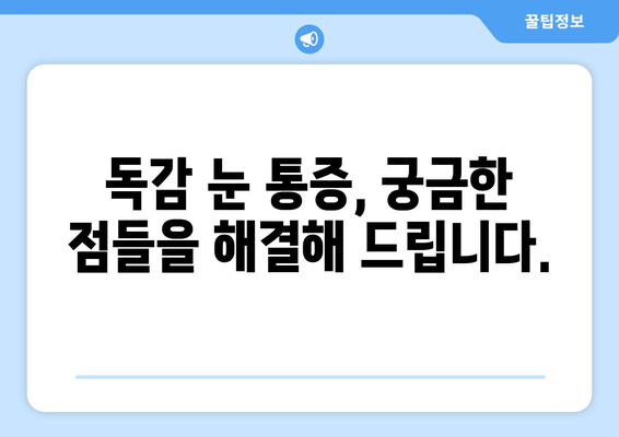 독감으로 인한 눈 통증, 겪고 계신가요? | 원인과 예방법, 완화 팁