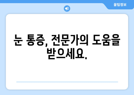 눈 통증, 과장된 광고에 속지 마세요! | 눈 건강, 광고 주의, 눈 통증 해결 팁