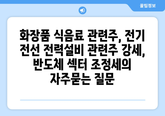 화장품 식음료 관련주, 전기 전선 전력설비 관련주 강세, 반도체 섹터 조정세