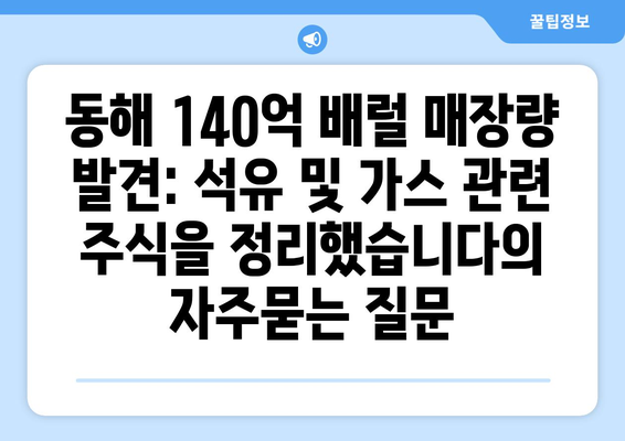 동해 140억 배럴 매장량 발견: 석유 및 가스 관련 주식을 정리했습니다