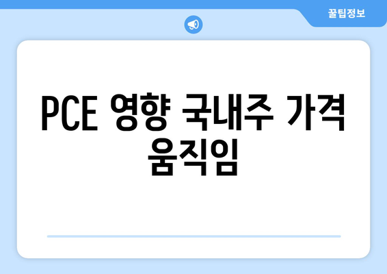 PCE 영향 국내주 가격 움직임