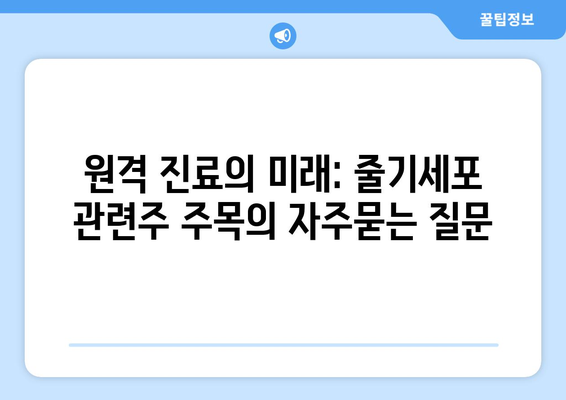 원격 진료의 미래: 줄기세포 관련주 주목