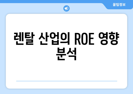 렌탈 산업의 ROE 영향 분석