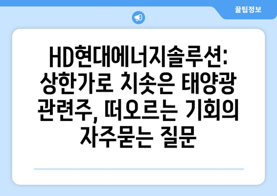 HD현대에너지솔루션: 상한가로 치솟은 태양광 관련주, 떠오르는 기회