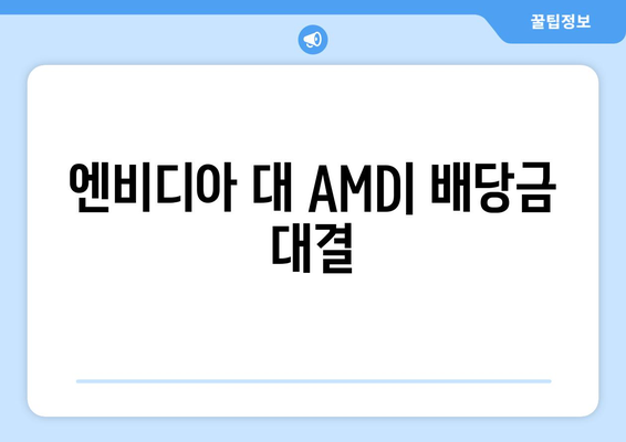 엔비디아 대 AMD| 배당금 대결