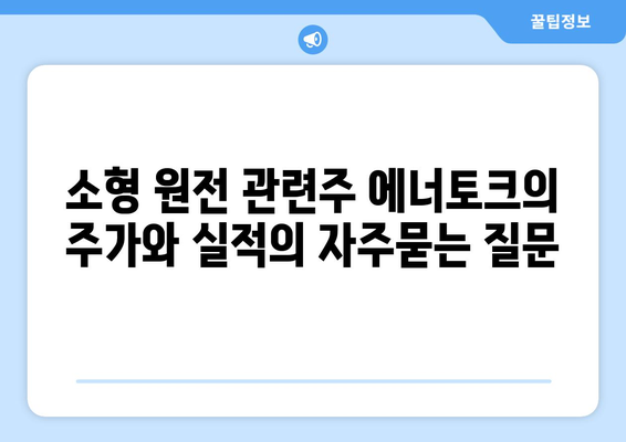 소형 원전 관련주 에너토크의 주가와 실적