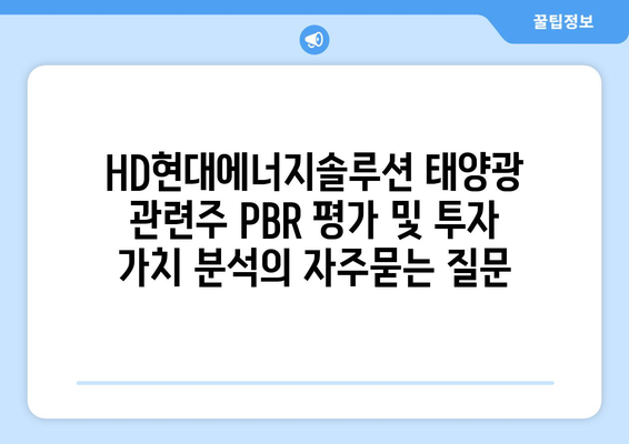 HD현대에너지솔루션 태양광 관련주 PBR 평가 및 투자 가치 분석