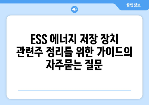 ESS 에너지 저장 장치 관련주 정리를 위한 가이드