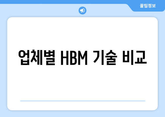 업체별 HBM 기술 비교