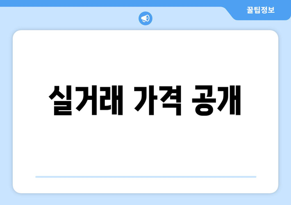 실거래 가격 공개