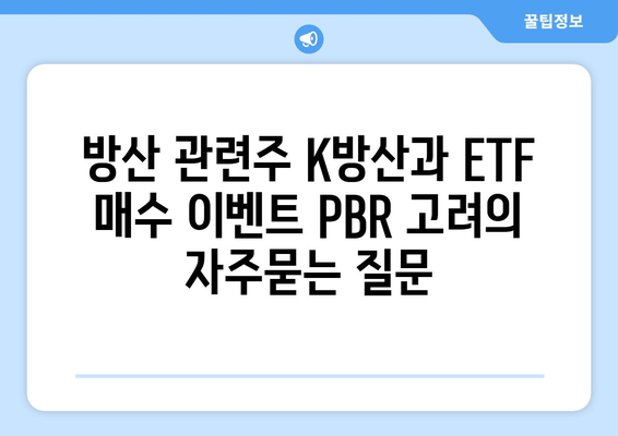 방산 관련주 K방산과 ETF 매수 이벤트 PBR 고려