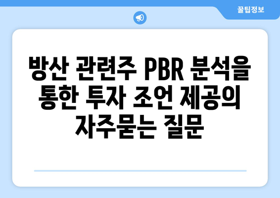 방산 관련주 PBR 분석을 통한 투자 조언 제공