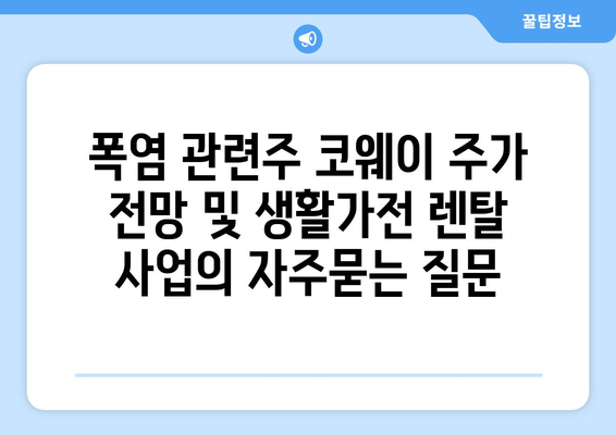 폭염 관련주 코웨이 주가 전망 및 생활가전 렌탈 사업