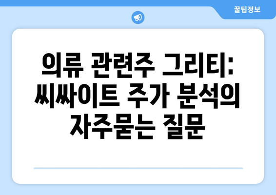 의류 관련주 그리티: 씨싸이트 주가 분석