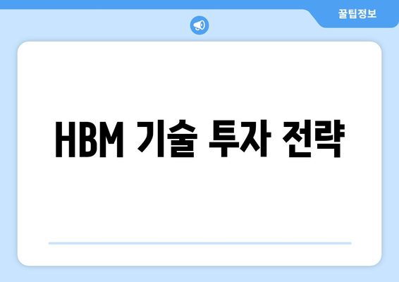 HBM 기술 투자 전략