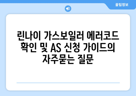 린나이 가스보일러 에러코드 확인 및 AS 신청 가이드