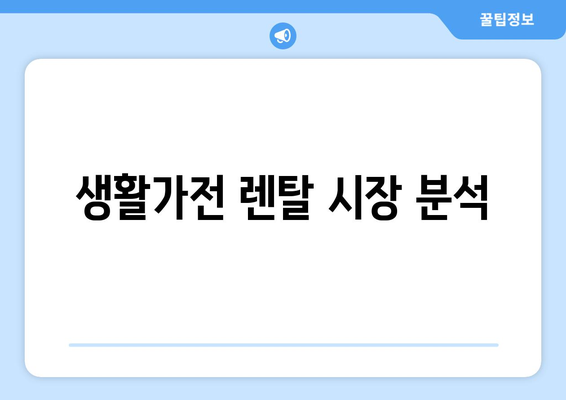 생활가전 렌탈 시장 분석