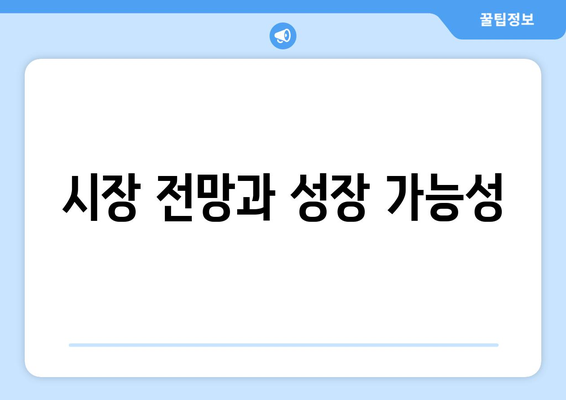 시장 전망과 성장 가능성