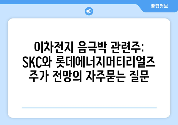 이차전지 음극박 관련주: SKC와 롯데에너지머티리얼즈 주가 전망