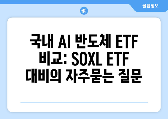 국내 AI 반도체 ETF 비교: SOXL ETF 대비