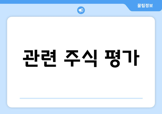 관련 주식 평가