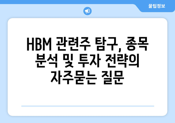 HBM 관련주 탐구, 종목 분석 및 투자 전략