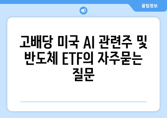 고배당 미국 AI 관련주 및 반도체 ETF