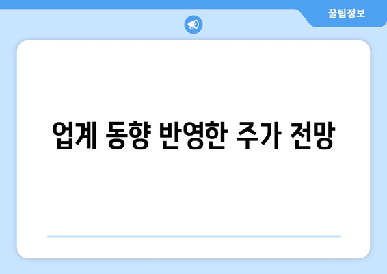 업계 동향 반영한 주가 전망