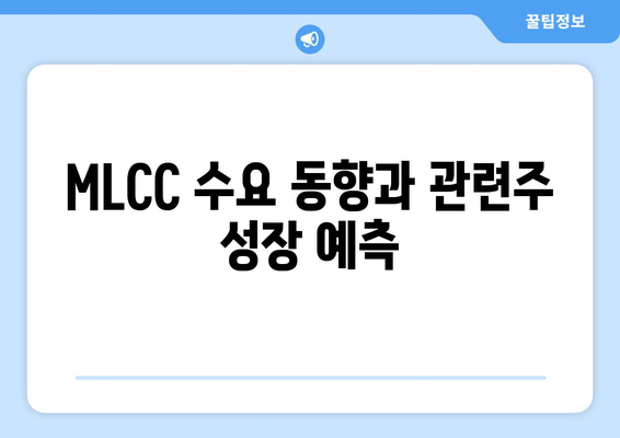 MLCC 수요 동향과 관련주 성장 예측