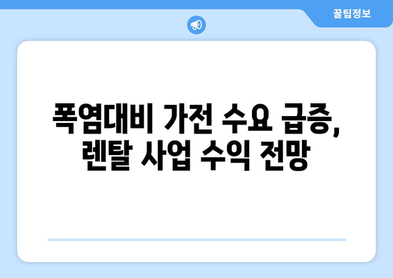 폭염대비 가전 수요 급증, 렌탈 사업 수익 전망