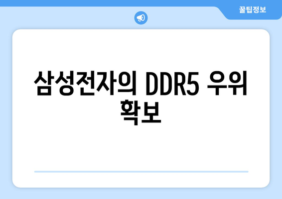 삼성전자의 DDR5 우위 확보