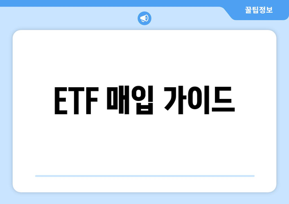 ETF 매입 가이드