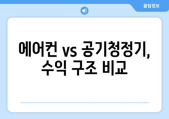 에어컨 vs 공기청정기, 수익 구조 비교